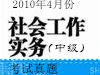 2010年社会工作师考试真题——社工实务(中级)