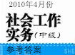 2010年社工师真题答案——社会工作实务(中级)