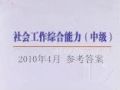 2010年社工师考试--社工综合能力(中级)答案
