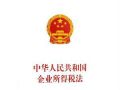 企业公益性捐赠部分所得税税收优惠政策解读