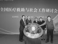 “2014全国医疗救助与社会工作研讨会”召开