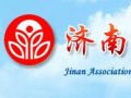 济南社工协会隆重举行新春座谈会