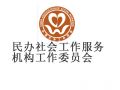 中国民办社会工作服务机构工作委员会简介