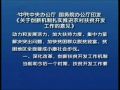 《关于创新机制扎实推进农村扶贫开发工作的意见》印发