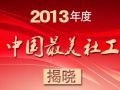 长春市社工协会慰问新当选“中国最美社工”