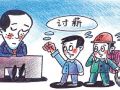 百名农民工廊坊讨薪案胜诉：希望欠款尽快到手