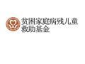 贫困家庭病残儿童救助基金