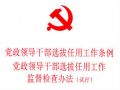 解读《关于加强干部选拔任用工作监督的意见》