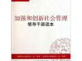山东省民政厅进一步健全社会组织监督管理制度