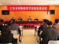 甘肃2014年将在全省范围内建41所特殊教育学校