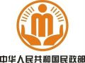 民政部关于2014年中央财政参与社会服务项目通知