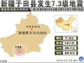 习近平李克强指示：搞好新疆和田地震应急救援