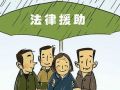 安徽省六安市金寨县加大对困难群体法律援助