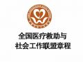 全国医疗救助与社会工作联盟简介