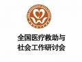 全国医疗救助与社会工作研讨会