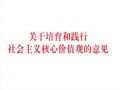 关于培育和践行社会主义核心价值观的意见