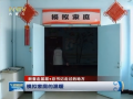 总书记走过的地方 模拟家庭的温暖