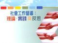 做督导的难处  