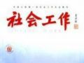 社会工作发展的下一个战线