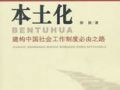 社会工作中的本土化与水土不服  