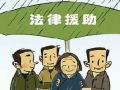 单亲母子隔阂多年  法律援助调解初见成效