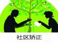 安徽省建立工作站 打通社区矫正最后一公里