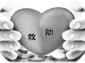 六部委关于贯彻落实《社会救助暂行办法》的通知