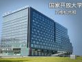 赵蓬奇副会长与国家开放大学负责人座谈