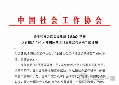协会转发民政部国际社工日活动通知
