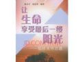 社工介入癌症病患家庭 让生命享受最后一缕阳光