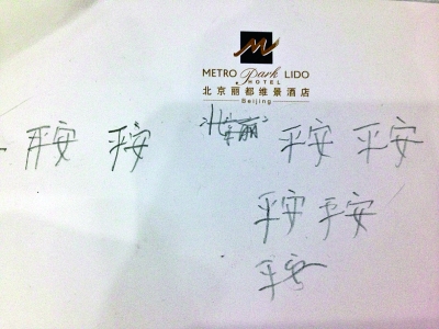 一张写满“平安”的纸条，寄托大家对亲人的思念 摄/法制晚报记者 洪煜 刘汩 易朵 柴程