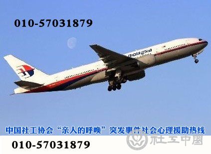 中国社工协会公布“马航事件”心理援助热线