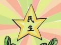 亮点频出民政立法保民生 