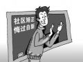 海宁市紫薇社工站社工助涉毒人员走上回归之路