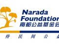 关于南都公益基金会的成立概况及项目概览
