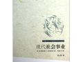 《现代社会事业》 