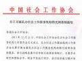 关于开展民办社会工作服务机构情况调查的通知