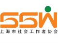 上海市社会工作者协会简介及发展概况