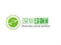 深圳市社会工作者协会简介及发展概况