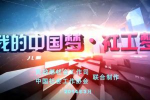 《我的中国梦.社工梦》在2014年国际社工日的宣传活动启动仪式现场首次播出，由民政部社工司和中国社会工作协会共同制作。