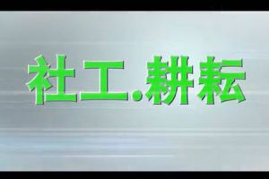 《社工.耕耘》是2014年广东省第三届岭南社工周微电影，由广东省社会工作师联合会组织拍摄的第三部微电影。