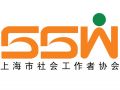 国际社工日：上海市召开社会工作推进会