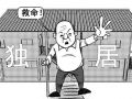 日本独居老人孤死家中人数大增 问题趋向严重
