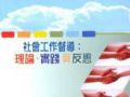 江苏省无锡市社工督导师开始走进社工项目