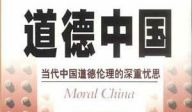 《老赵阅评》开栏语及推荐图书《道德中国》