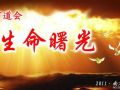 迎来生命中新的曙光  