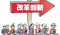 欧发伟：用政治智慧推动改革实现大发展
