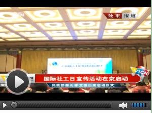 国际社工日主题宣传活动启动仪式举行