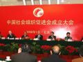 副会长出席中国社会组织促进会第二届代表大会