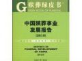 深圳设殡葬社工介入殡葬全过程 对家属给予心理辅导